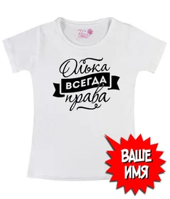 Всегда права,